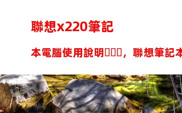 聯想x220筆記本電腦使用說明，聯想筆記本電腦鍵盤使用說明